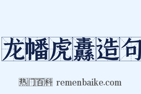 龙幡虎纛造句是什么意思的图片